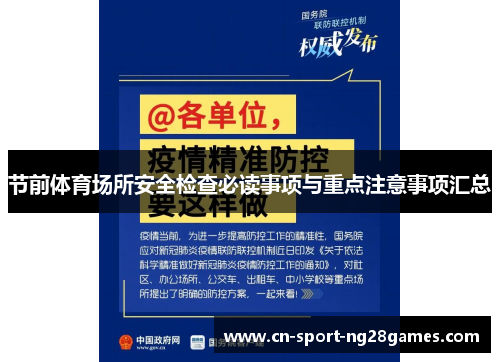 节前体育场所安全检查必读事项与重点注意事项汇总