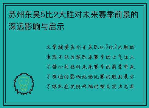 苏州东吴5比2大胜对未来赛季前景的深远影响与启示