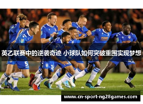 英乙联赛中的逆袭奇迹 小球队如何突破重围实现梦想