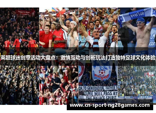 英超球迷创意活动大盘点：激情互动与创新玩法打造独特足球文化体验