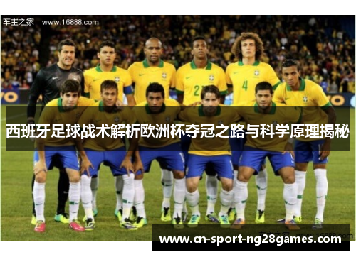 西班牙足球战术解析欧洲杯夺冠之路与科学原理揭秘 西班牙足球战术解析欧洲杯夺冠之路与科学原理揭秘