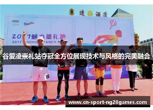 谷爱凌崇礼站夺冠全方位展现技术与风格的完美融合