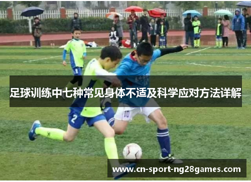 足球训练中七种常见身体不适及科学应对方法详解