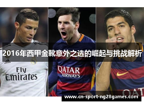 2016年西甲金靴意外之选的崛起与挑战解析