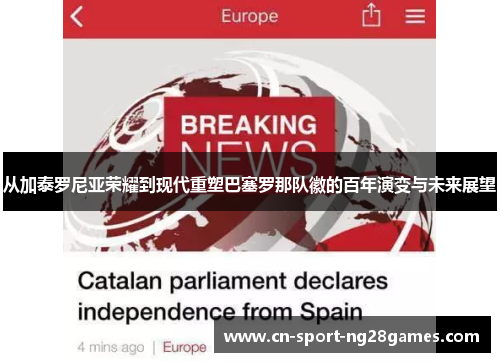 从加泰罗尼亚荣耀到现代重塑巴塞罗那队徽的百年演变与未来展望