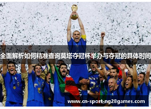 全面解析如何精准查询莫塔夺冠杯举办与夺冠的具体时间