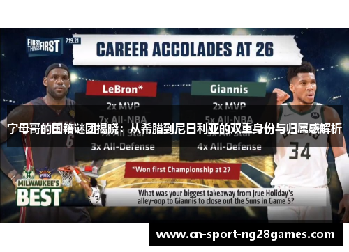 字母哥的国籍谜团揭晓：从希腊到尼日利亚的双重身份与归属感解析