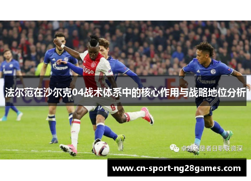 法尔范在沙尔克04战术体系中的核心作用与战略地位分析