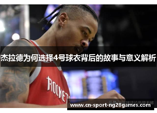 杰拉德为何选择4号球衣背后的故事与意义解析