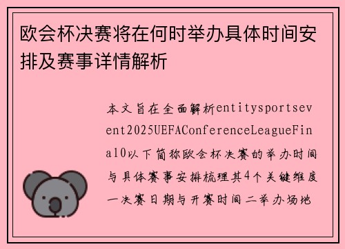 欧会杯决赛将在何时举办具体时间安排及赛事详情解析 欧会杯决赛将在何时举办具体时间安排及赛事详情解析