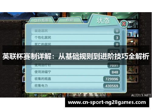 英联杯赛制详解：从基础规则到进阶技巧全解析