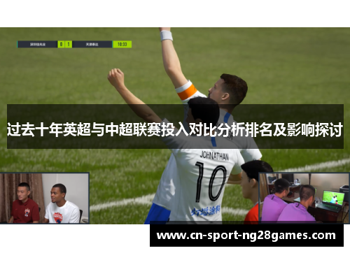 过去十年英超与中超联赛投入对比分析排名及影响探讨