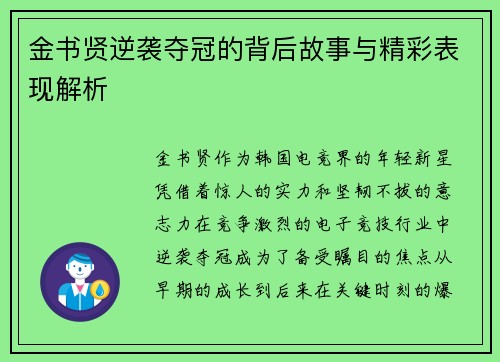 金书贤逆袭夺冠的背后故事与精彩表现解析 金书贤逆袭夺冠的背后故事与精彩表现解析