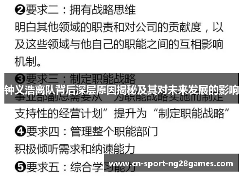 钟义浩离队背后深层原因揭秘及其对未来发展的影响