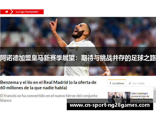 阿诺德加盟皇马新赛季展望:期待与挑战并存的足球之路 阿诺德加盟皇马新赛季展望:期待与挑战并存的足球之路