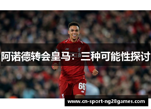 阿诺德转会皇马：三种可能性探讨