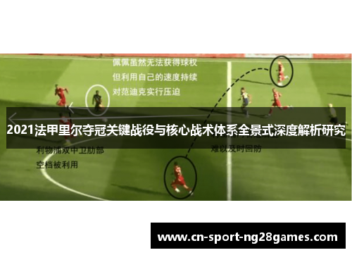 2021法甲里尔夺冠关键战役与核心战术体系全景式深度解析研究