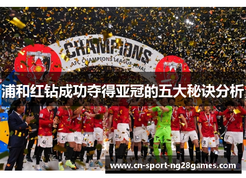 浦和红钻成功夺得亚冠的五大秘诀分析
