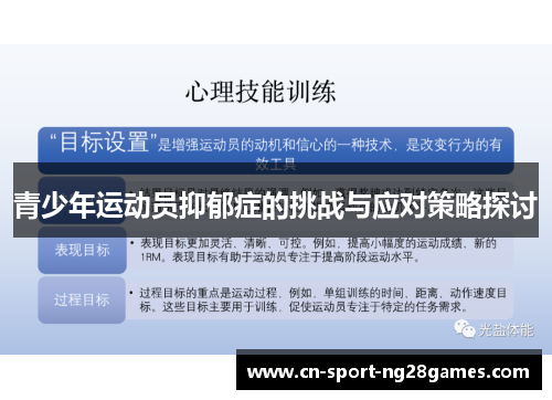 青少年运动员抑郁症的挑战与应对策略探讨