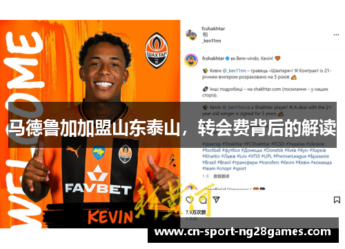 马德鲁加加盟山东泰山，转会费背后的解读