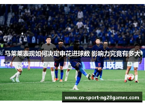 马莱莱表现如何决定申花进球数 影响力究竟有多大