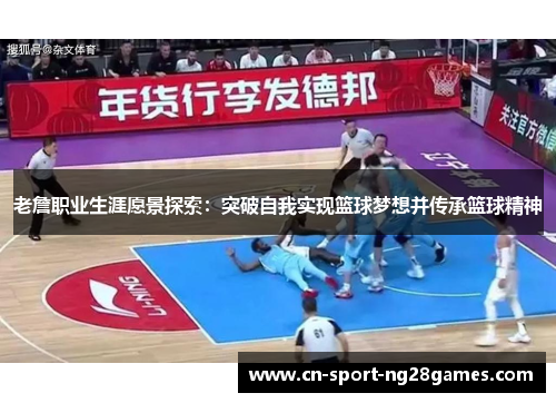 老詹职业生涯愿景探索:突破自我实现篮球梦想并传承篮球精神 老詹职业生涯愿景探索:突破自我实现篮球梦想并传承篮球精神
