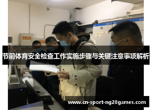 节前体育安全检查工作实施步骤与关键注意事项解析