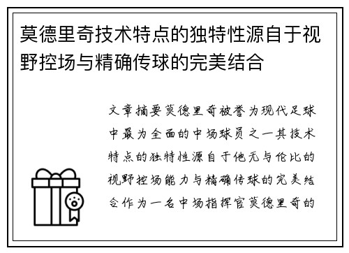 莫德里奇技术特点的独特性源自于视野控场与精确传球的完美结合