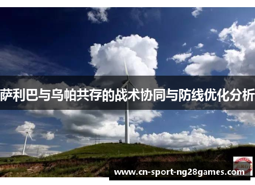 萨利巴与乌帕共存的战术协同与防线优化分析