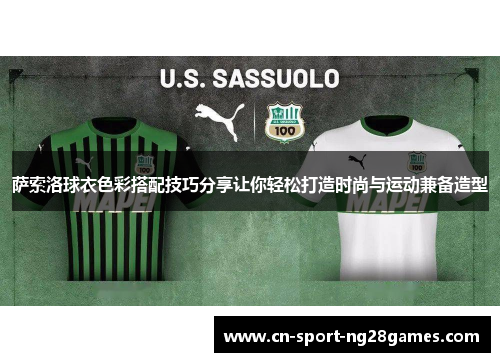 萨索洛球衣色彩搭配技巧分享让你轻松打造时尚与运动兼备造型