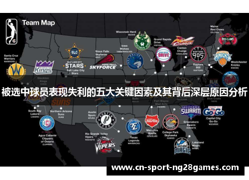 被选中球员表现失利的五大关键因素及其背后深层原因分析