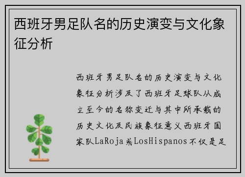 西班牙男足队名的历史演变与文化象征分析