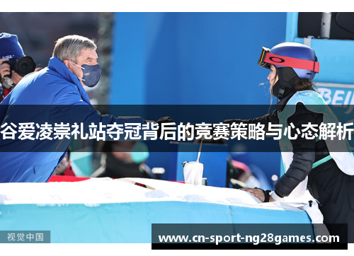 谷爱凌崇礼站夺冠背后的竞赛策略与心态解析
