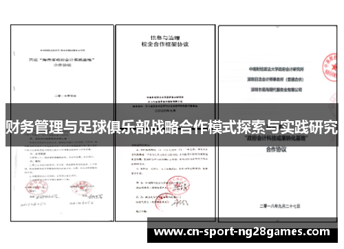 财务管理与足球俱乐部战略合作模式探索与实践研究 财务管理与足球俱乐部战略合作模式探索与实践研究