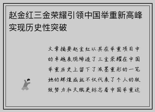 赵金红三金荣耀引领中国举重新高峰实现历史性突破 赵金红三金荣耀引领中国举重新高峰实现历史性突破