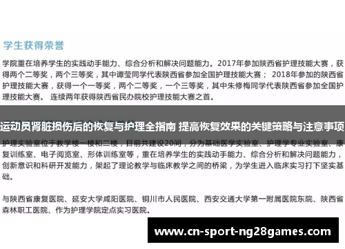 运动员肾脏损伤后的恢复与护理全指南 提高恢复效果的关键策略与注意事项