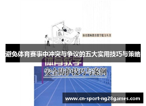 避免体育赛事中冲突与争议的五大实用技巧与策略