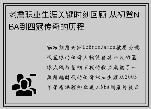 老詹职业生涯关键时刻回顾 从初登NBA到四冠传奇的历程 老詹职业生涯关键时刻回顾 从初登NBA到四冠传奇的历程