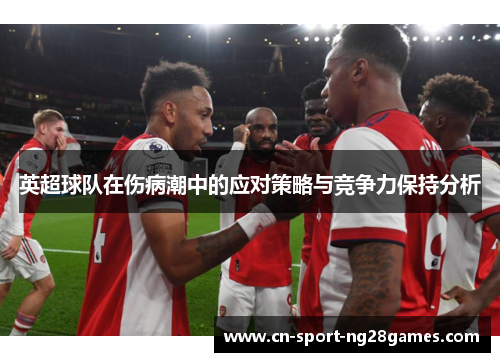 英超球队在伤病潮中的应对策略与竞争力保持分析