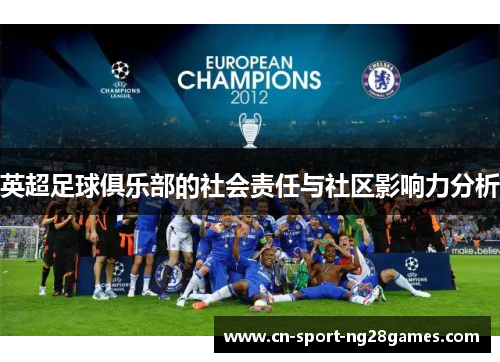 英超足球俱乐部的社会责任与社区影响力分析 英超足球俱乐部的社会责任与社区影响力分析