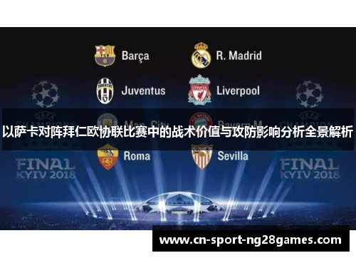 以萨卡对阵拜仁欧协联比赛中的战术价值与攻防影响分析全景解析 以萨卡对阵拜仁欧协联比赛中的战术价值与攻防影响分析全景解析
