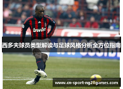 西多夫球员类型解读与足球风格分析全方位指南