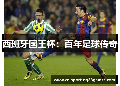 西班牙国王杯:百年足球传奇 西班牙国王杯:百年足球传奇