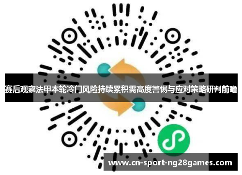 赛后观察法甲本轮冷门风险持续累积需高度警惕与应对策略研判前瞻