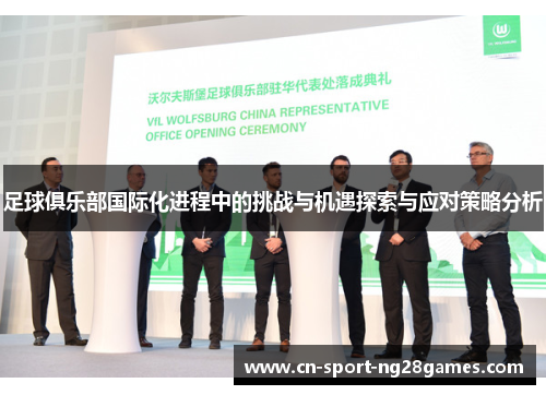 足球俱乐部国际化进程中的挑战与机遇探索与应对策略分析 足球俱乐部国际化进程中的挑战与机遇探索与应对策略分析