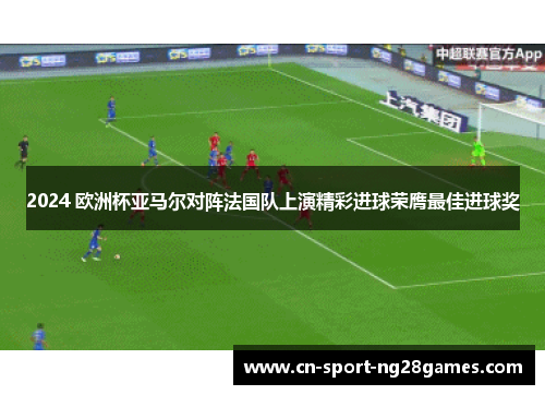 2024 欧洲杯亚马尔对阵法国队上演精彩进球荣膺最佳进球奖 2024 欧洲杯亚马尔对阵法国队上演精彩进球荣膺最佳进球奖