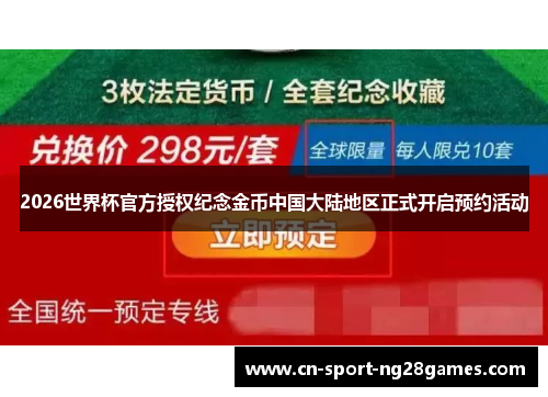2026世界杯官方授权纪念金币中国大陆地区正式开启预约活动