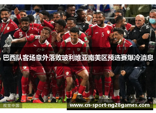 巴西队客场意外落败玻利维亚南美区预选赛爆冷消息