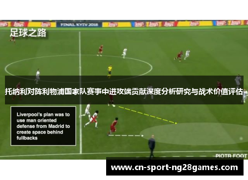 托纳利对阵利物浦国家队赛事中进攻端贡献深度分析研究与战术价值评估