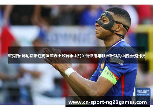 维克托·博尼法斯在勒沃库森不败赛季中的关键作用与非洲杯备战中的重伤困境